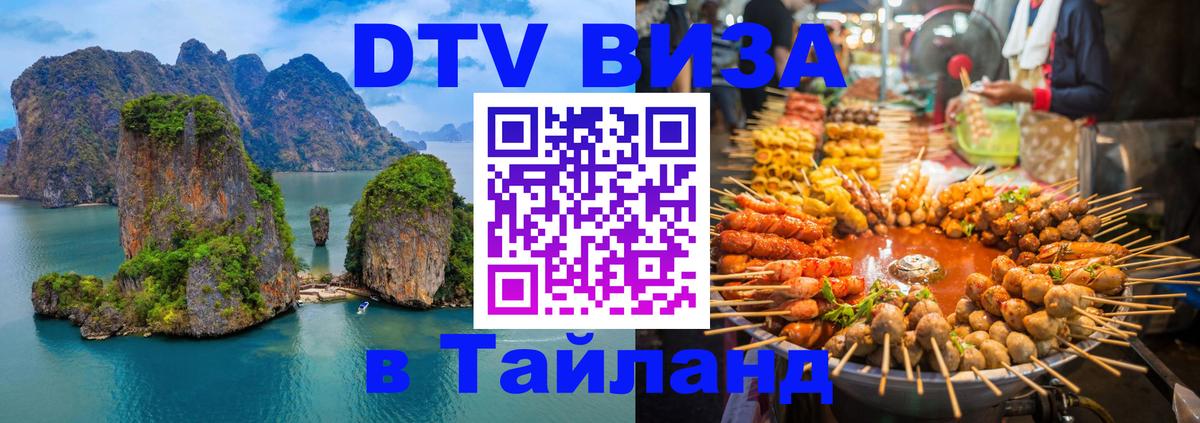 DTV Виза в Тайланд для россиян 