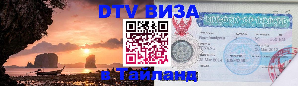 DTV Visa Thailand — прайс и условия, виза без дополнительных документов - 08.01.2026 